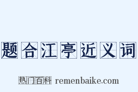 题合江亭近义词是什么意思的图片